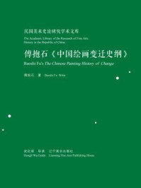 《民国美术史论研究学术文库：傅抱石《中国绘画变迁史纲》》-武红丽