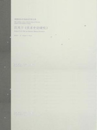 《民国美术史论研究学术文库——吕 凤子《美术史论研究》》-赵农