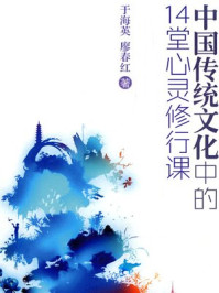 《中国传统文化中的14堂心灵修行课》-于海英