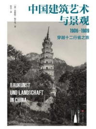 《中国建筑艺术与景观：1906～1909，穿越十二行省之旅》-恩斯特·柏石曼