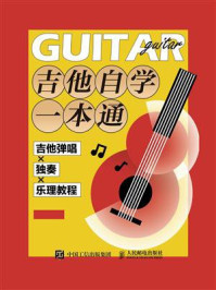 《吉他自学一本通：吉他弹唱X独奏X乐理教程》-陈飞
