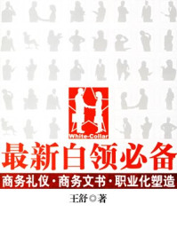 《最新白领必备：商务礼仪·商务文书》-王舒