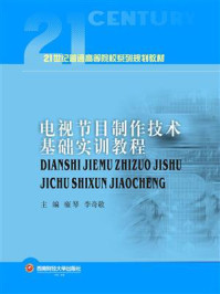 《电视节目制作技术基础实训教程》-雍琴