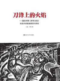 《刀锋上的火焰：重庆时期《新华日报》抗战木刻版画辑录与研究》-魏长健