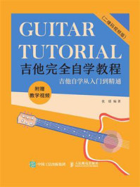 《吉他完全自学教程（二维码视频版）》-张瑶