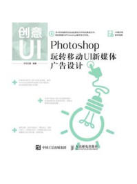 《创意UI——Photoshop玩转移动UI新媒体广告设计》-华天印象