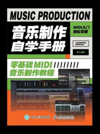 《音乐制作自学手册：零基础MIDI音乐制作教程》-陈飞