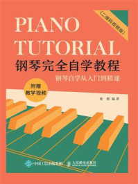 《钢琴完全自学教程（二维码视频版）》-张瑶