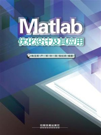 《Matlab优化设计及其应用》-陈玉英