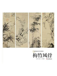 《梅竹风骨》-吴山明