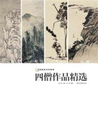 《中国画家名作精鉴：四僧作品精选》-吴山明