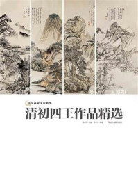 《中国画家名作精鉴：清初四王作品精选》-吴山明