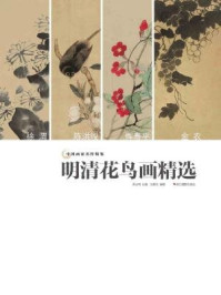 《中国画家名作精鉴：明清花鸟画精选》-吴山明