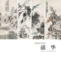 《中国画家名作精鉴：蒲华》-吴山明