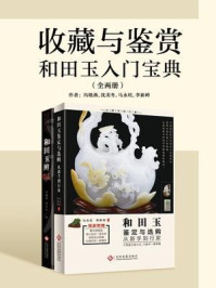 《收藏与鉴赏：和田玉入门宝典（全两册）》-冯晓燕