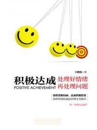 《积极达成：处理好情绪再处理问题》-王明伟