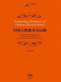 《中国古典舞学科建设综论》-于平