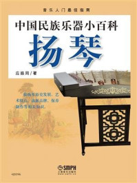《中国民族乐器小百科：扬琴》-应皓同