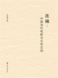 《改编：中国当代电影与文学互动》-朱怡淼