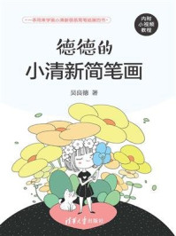 《德德的小清新简笔画》-吴良德