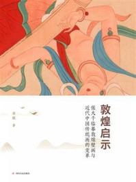《敦煌启示：张大千临摹敦煌壁画与近代中国传统画的变革》-唐毅
