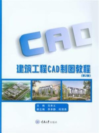 《建筑工程CAD制图教程（第二版）》-范幸义