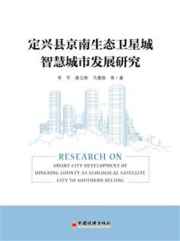 《定兴县京南生态卫星城智慧城市发展研究》-李宇
