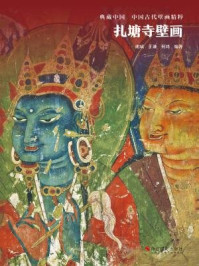 《扎塘寺壁画（典藏中国·中国古代壁画精粹）》-何鸿