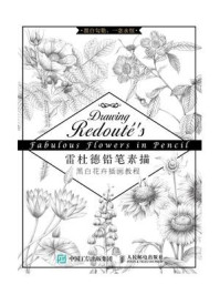《雷杜德铅笔素描 黑白花卉插画教程》-周思园