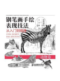 《钢笔画手绘表现技法从入门到精通 动物卷》-爱林博悦