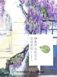 《水彩仙女的花园 插画风水彩花卉基础教程》-Joyce Lo 酱