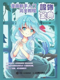 《漫画新手入门完全教程 服饰宝典》-灌木文化