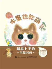 《水墨也软萌  超易上手的童趣国画》-涂涂猫