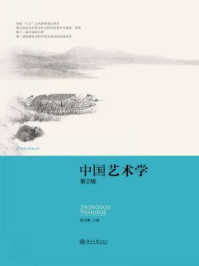 《中国艺术学(第2版)》-彭吉象