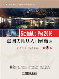 《SketchUp Pro 2016草图大师从入门到精通  第3版》-李波