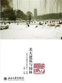 《藏山蕴海：北大建筑与园林》-北京大学建筑学研究中心组