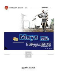 《Maya贵族：Polygon的艺术》-于洋