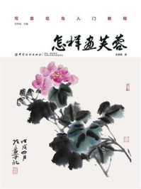 《怎样画芙蓉》-朱墨春