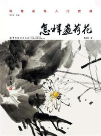 《怎样画荷花》-戴云亮