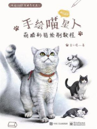 《手绘喵星人：萌猫彩铅绘制教程（全彩）》-金小喂