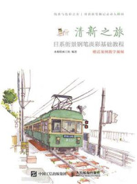 《清新之旅 日系街景钢笔淡彩基础教程》-木棉绘画工坊
