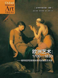 《欧洲艺术：1700—1830（牛津艺术史系列）》-马修·克拉斯克