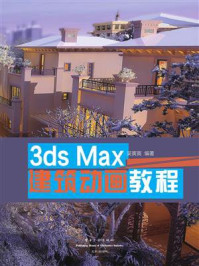 《3ds Max 建筑动画教程（全彩）》-吴寅寅