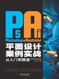 《Photoshop+Illustrator平面设计案例实战从入门到精通：视频自学全彩版》-创锐设计