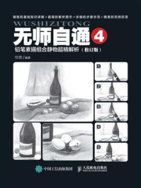 《无师自通4：铅笔素描组合静物超精解析（修订版）》-任琪