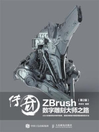 《传奇：ZBrush数字雕刻大师之路（第2版）》-周绍印