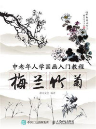《中老年人学国画入门教程：梅兰竹菊》-灌木文化