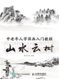 《中老年人学国画入门教程：山水云树》-灌木文化