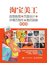 《淘宝美工：抠图修图+页面设计+详情页制作+整店装修》-互联网+数字艺术教育研究院