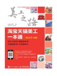 《淘宝天猫美工一本通（移动学习版）：图片后期 视频处理 店铺装修 手机端设计》-万晨曦